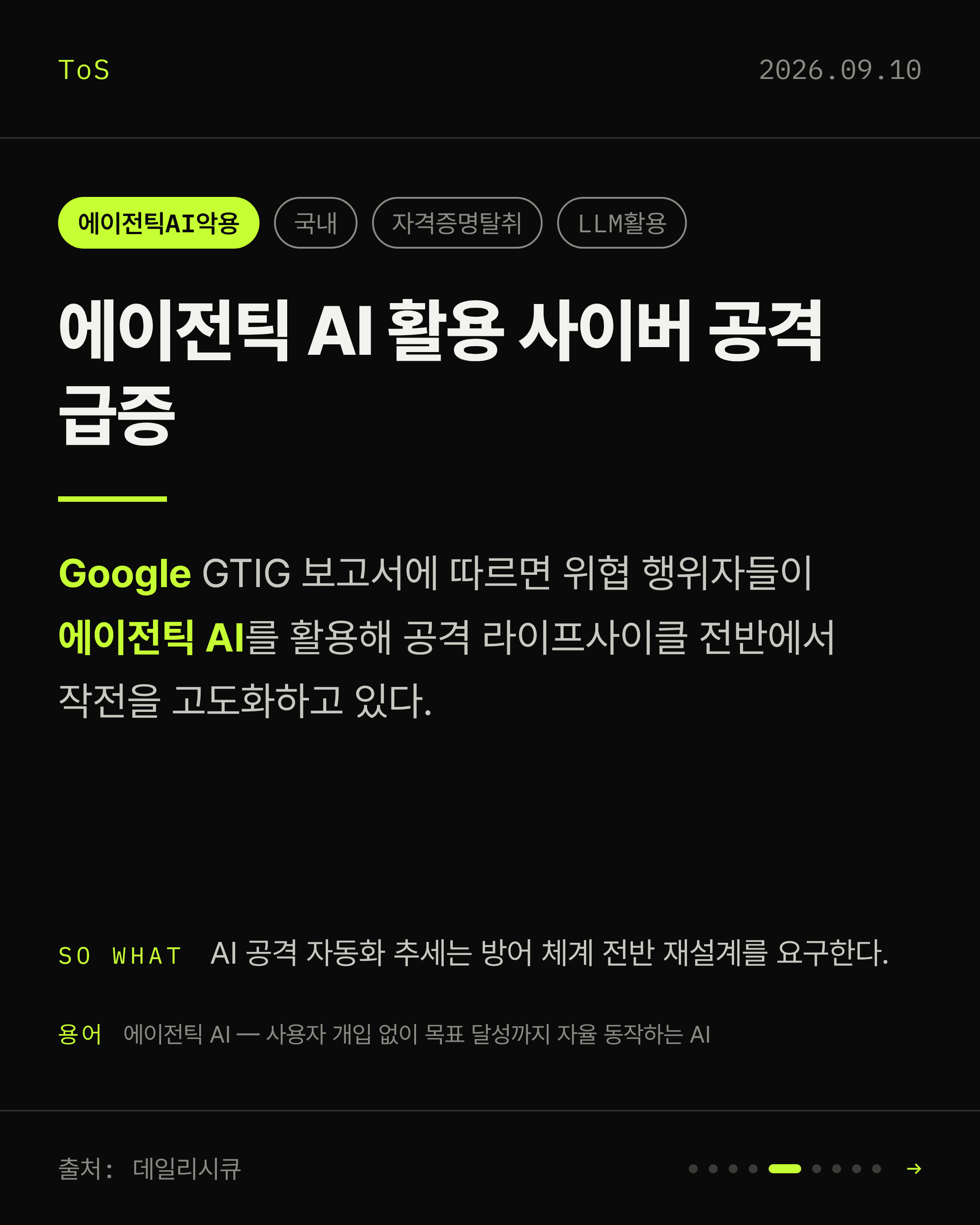 2026-09-10 보안동향 카드 5 / 9