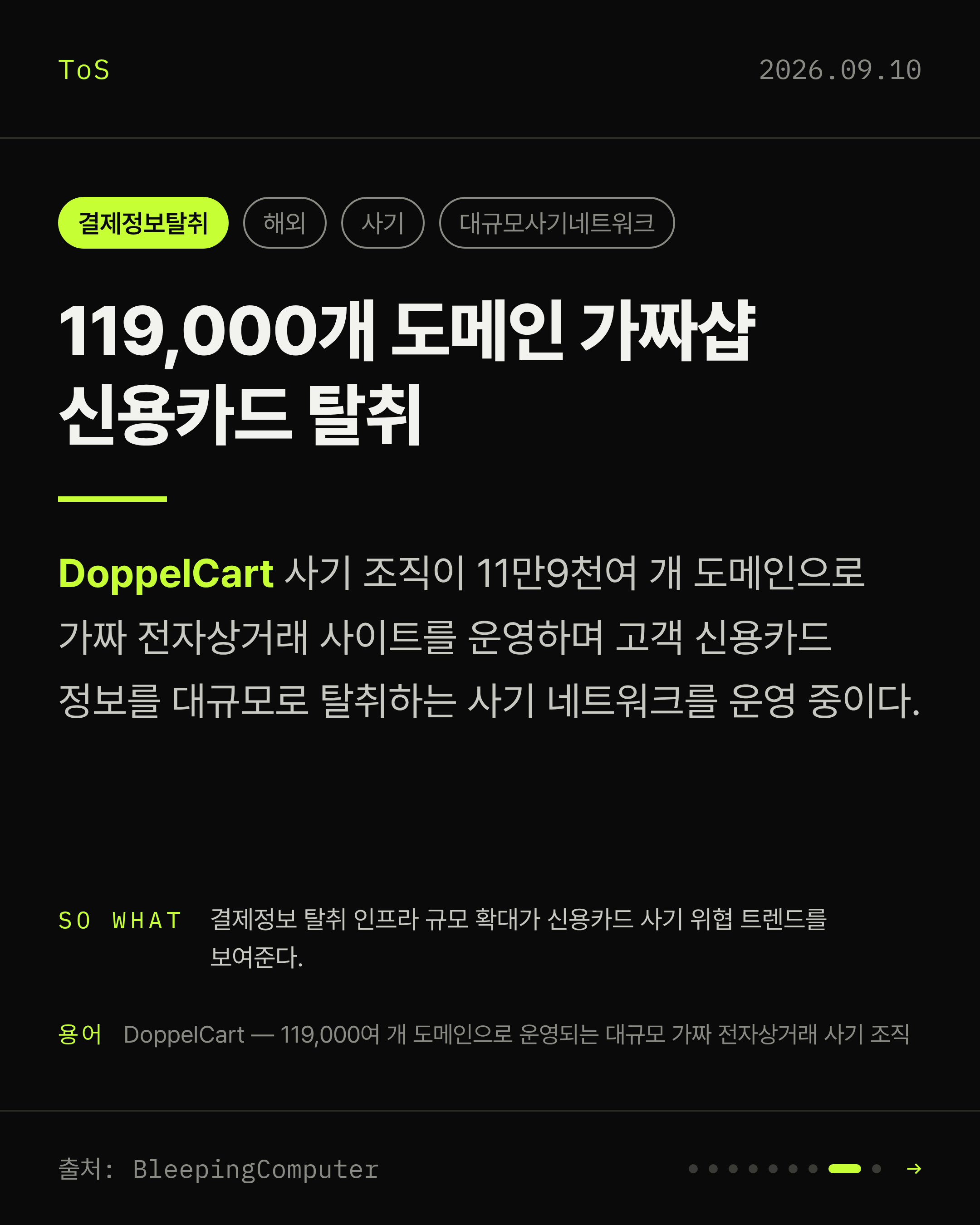 2026-09-10 보안동향 카드 8 / 9