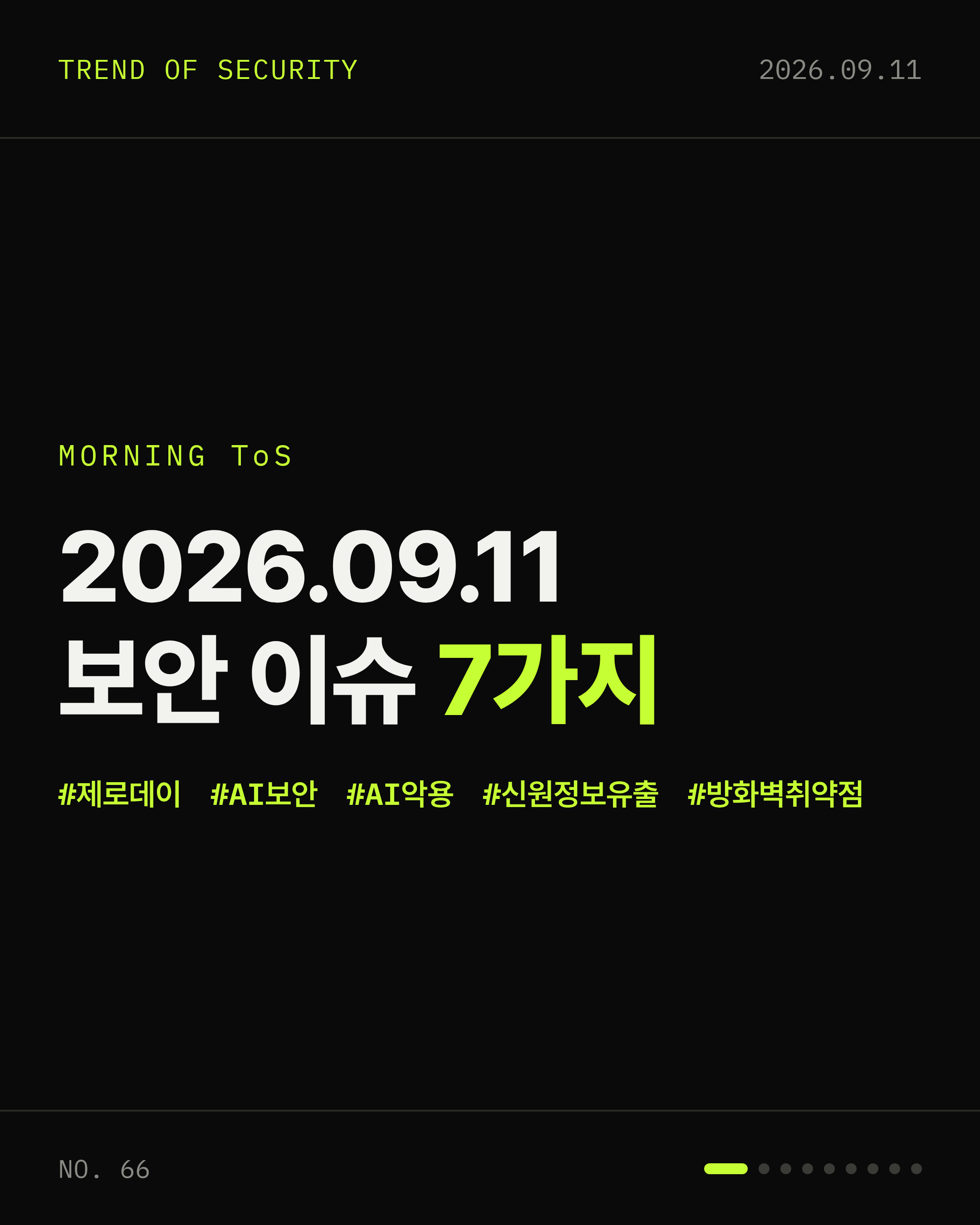 2026-09-11 보안동향 카드 1 / 9