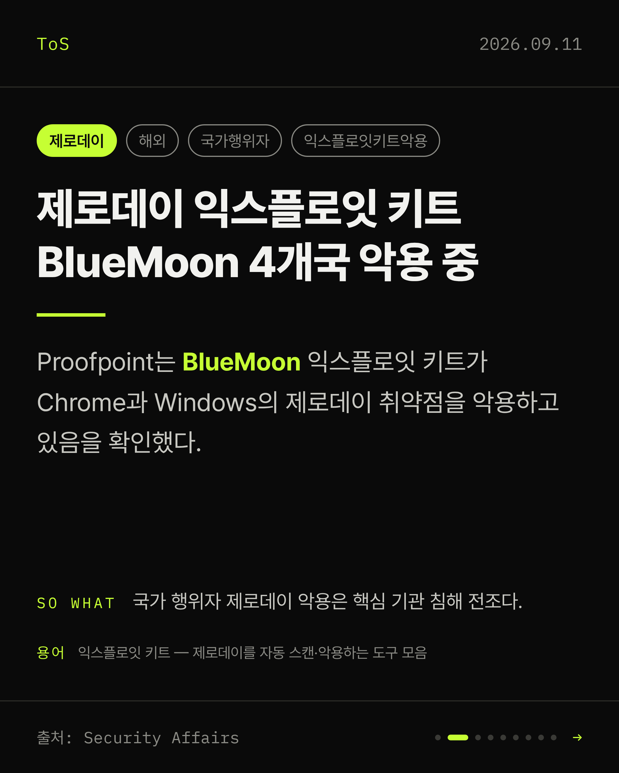 2026-09-11 보안동향 카드 2 / 9