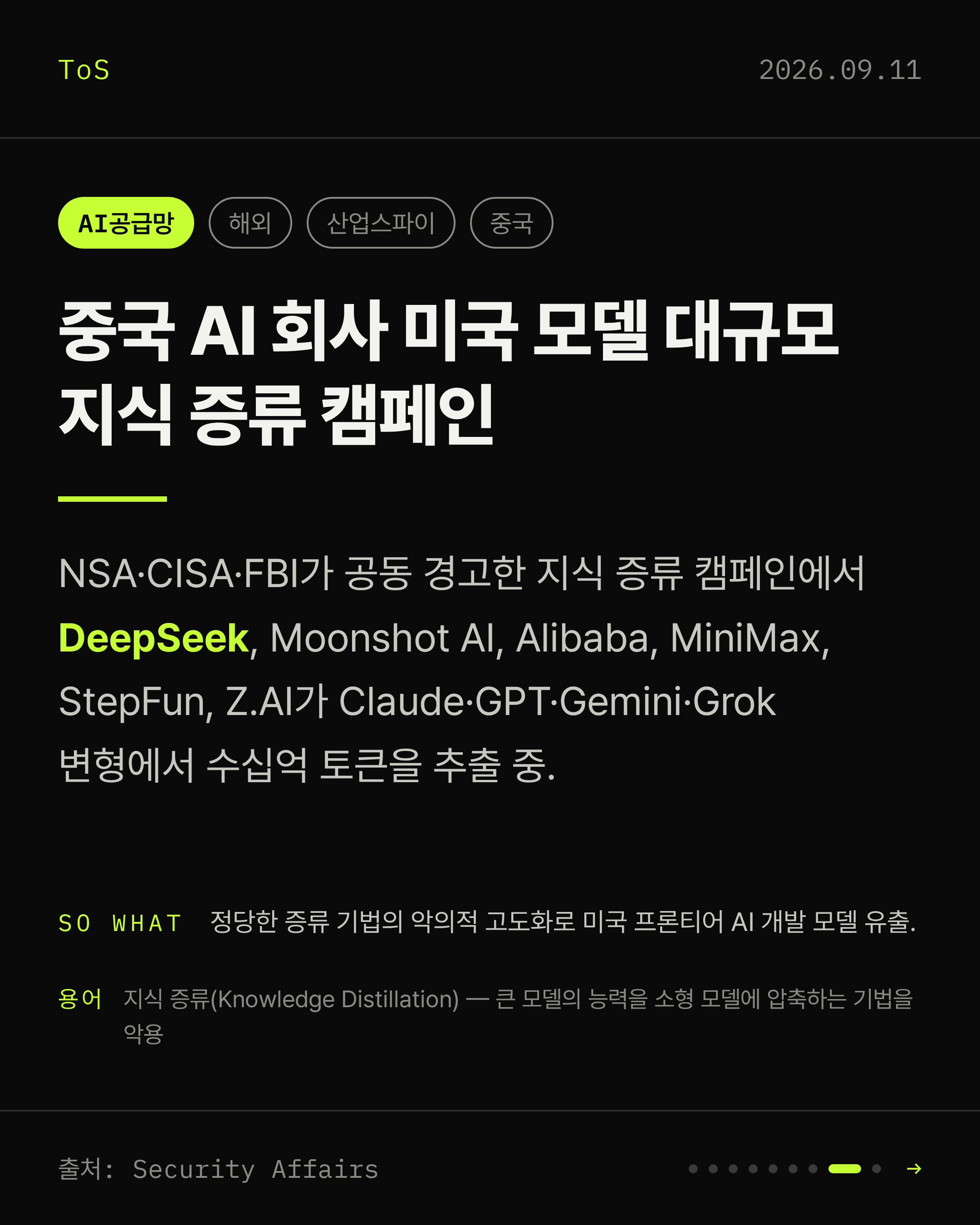 2026-09-11 보안동향 카드 8 / 9