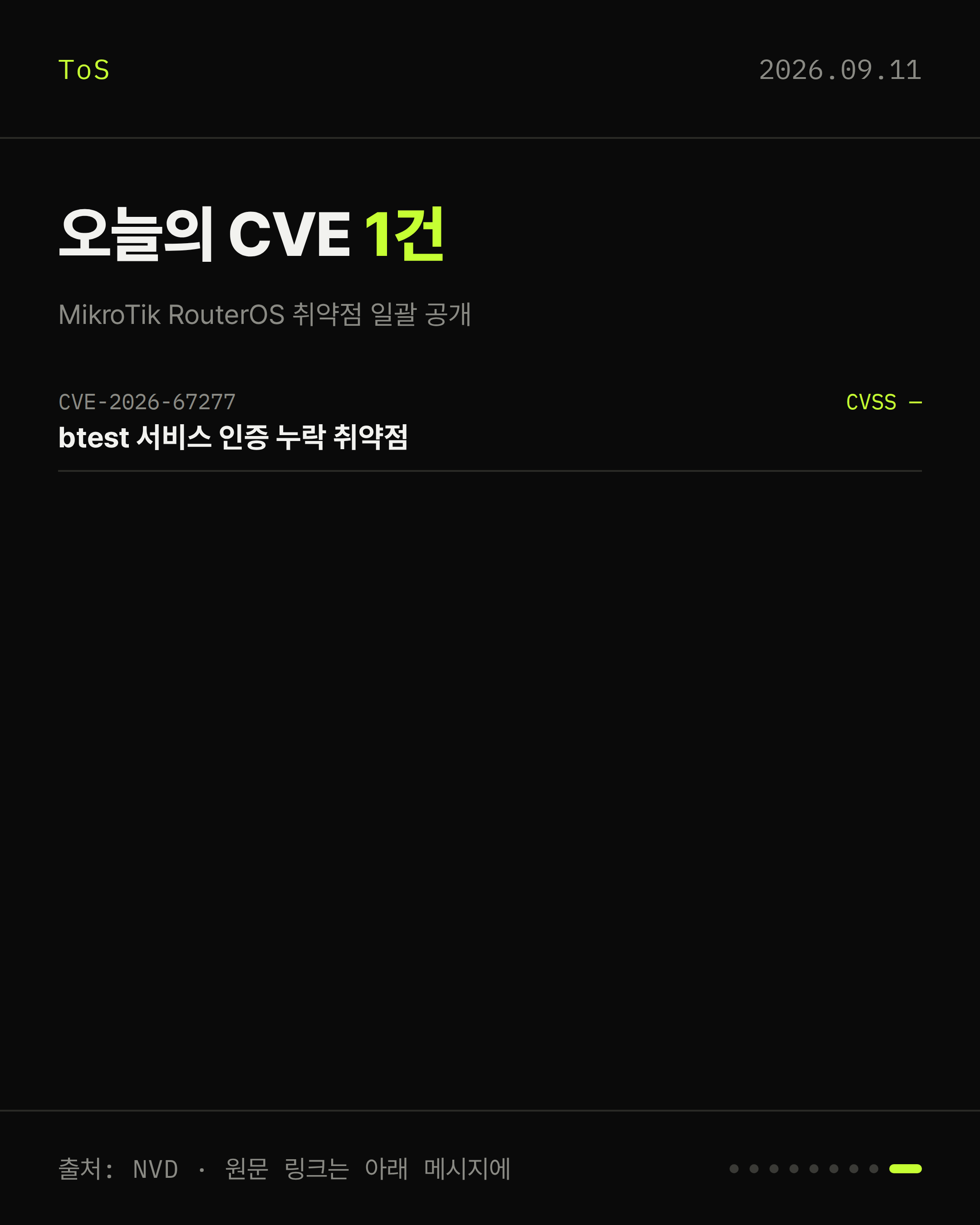 2026-09-11 보안동향 카드 9 / 9