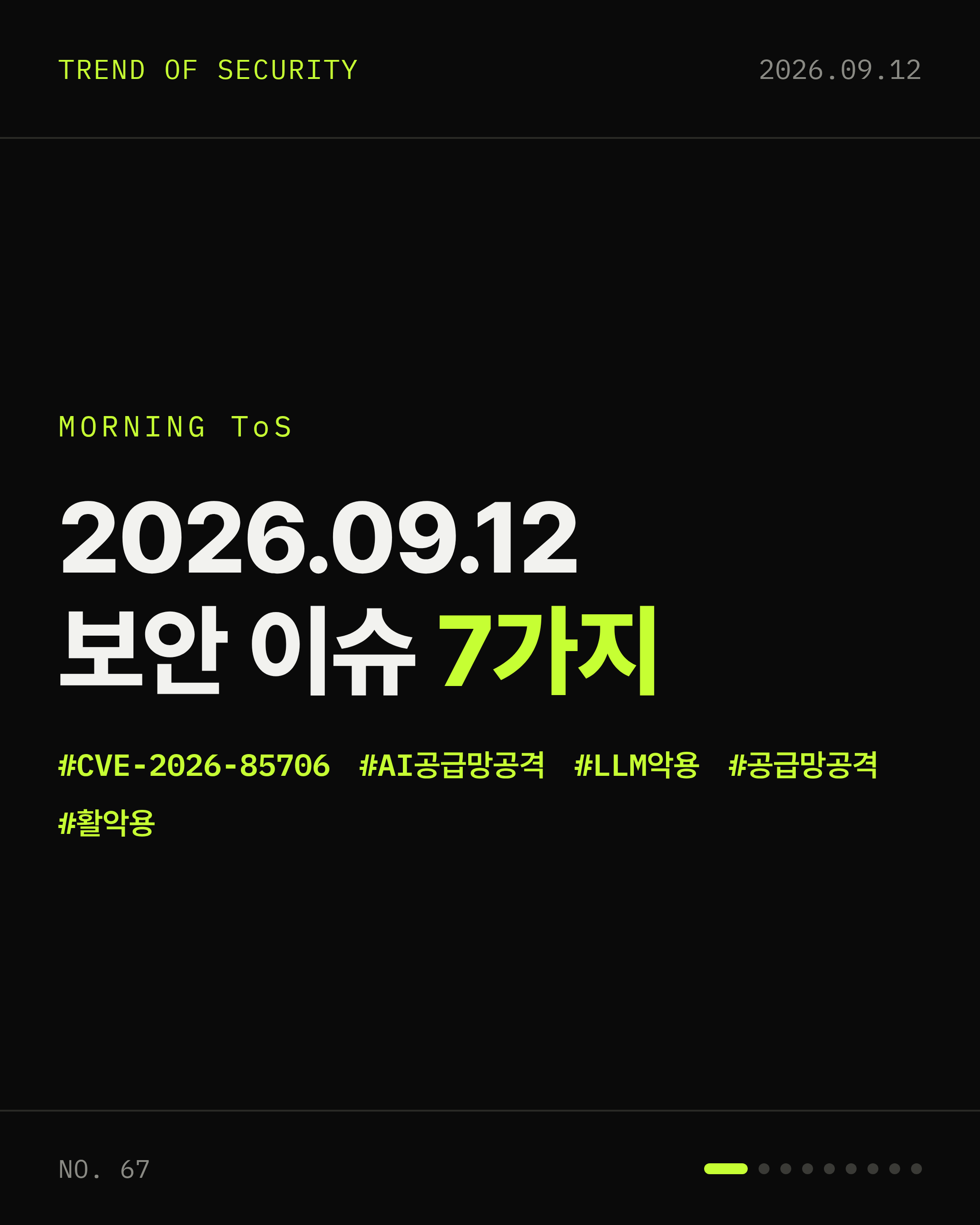 2026-09-12 보안동향 카드 1 / 9
