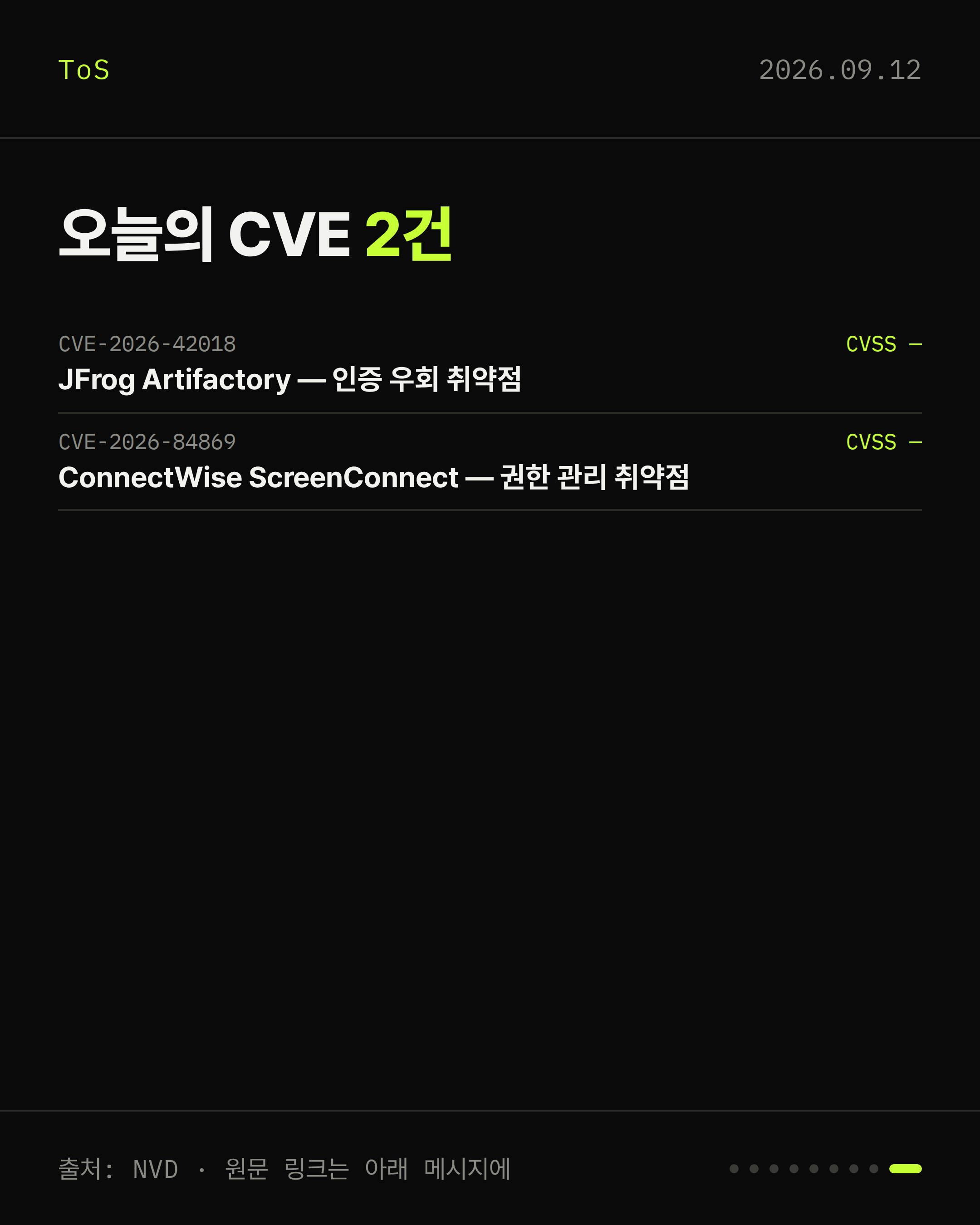 2026-09-12 보안동향 카드 9 / 9