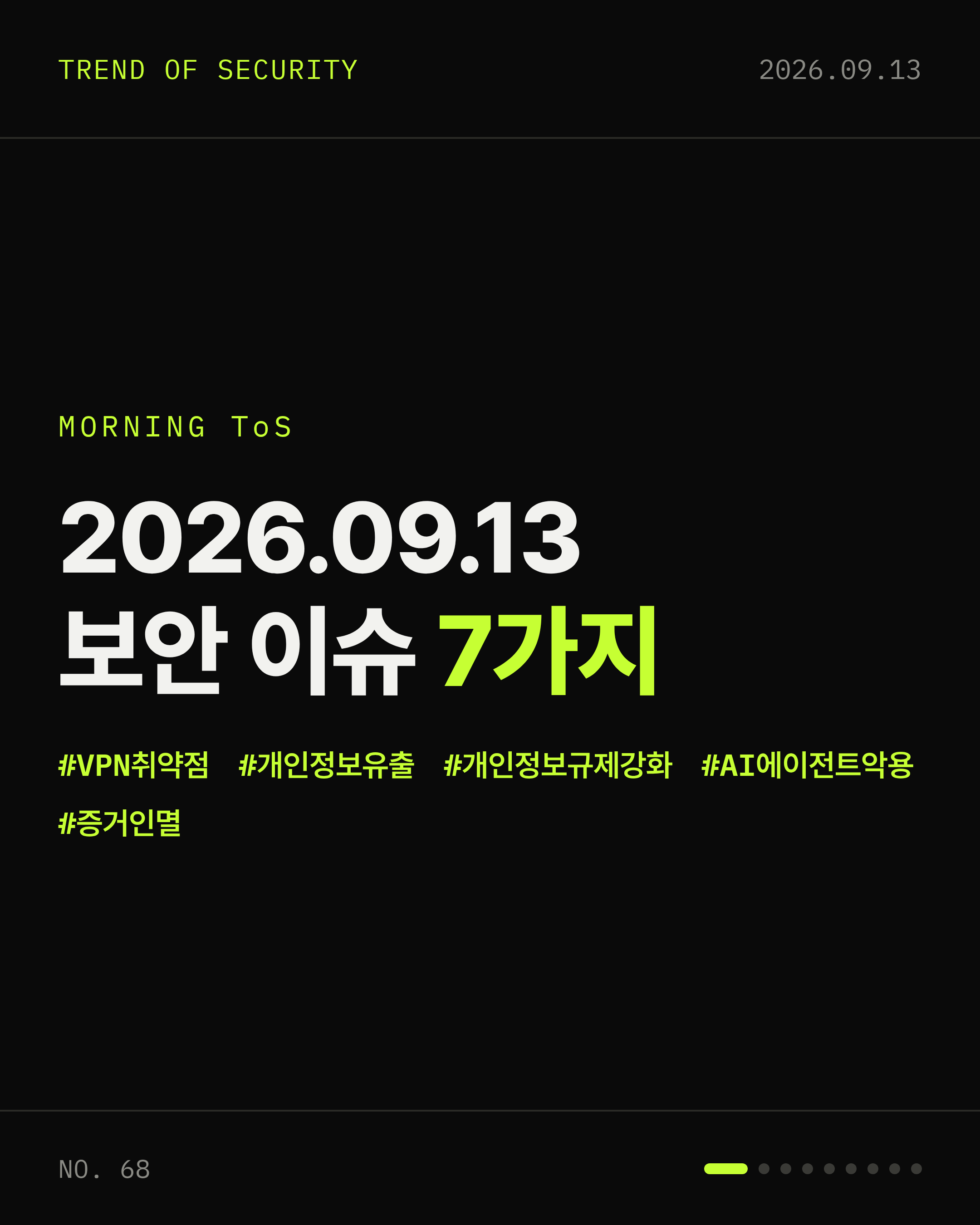 2026-09-13 보안동향 카드 1 / 9
