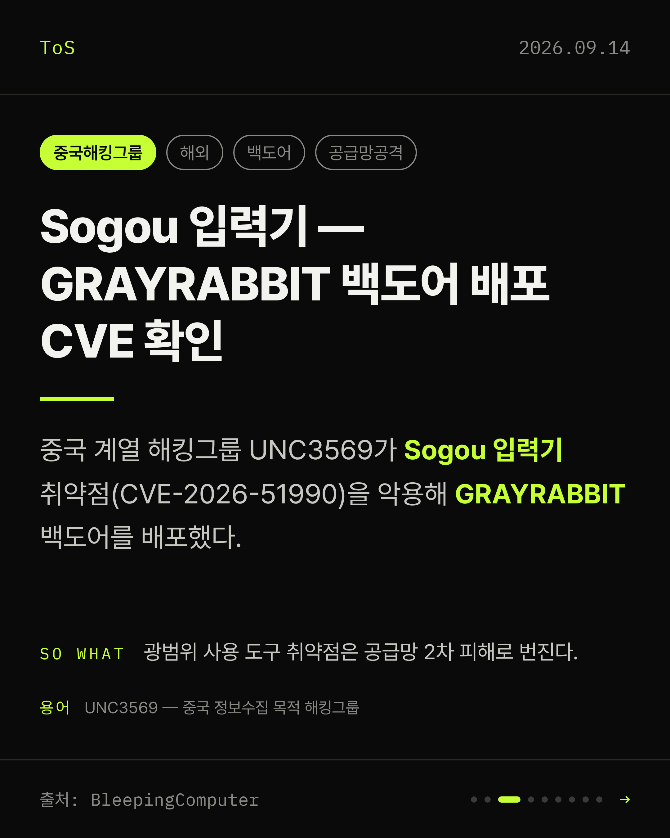 2026-09-14 보안동향 카드 3 / 9