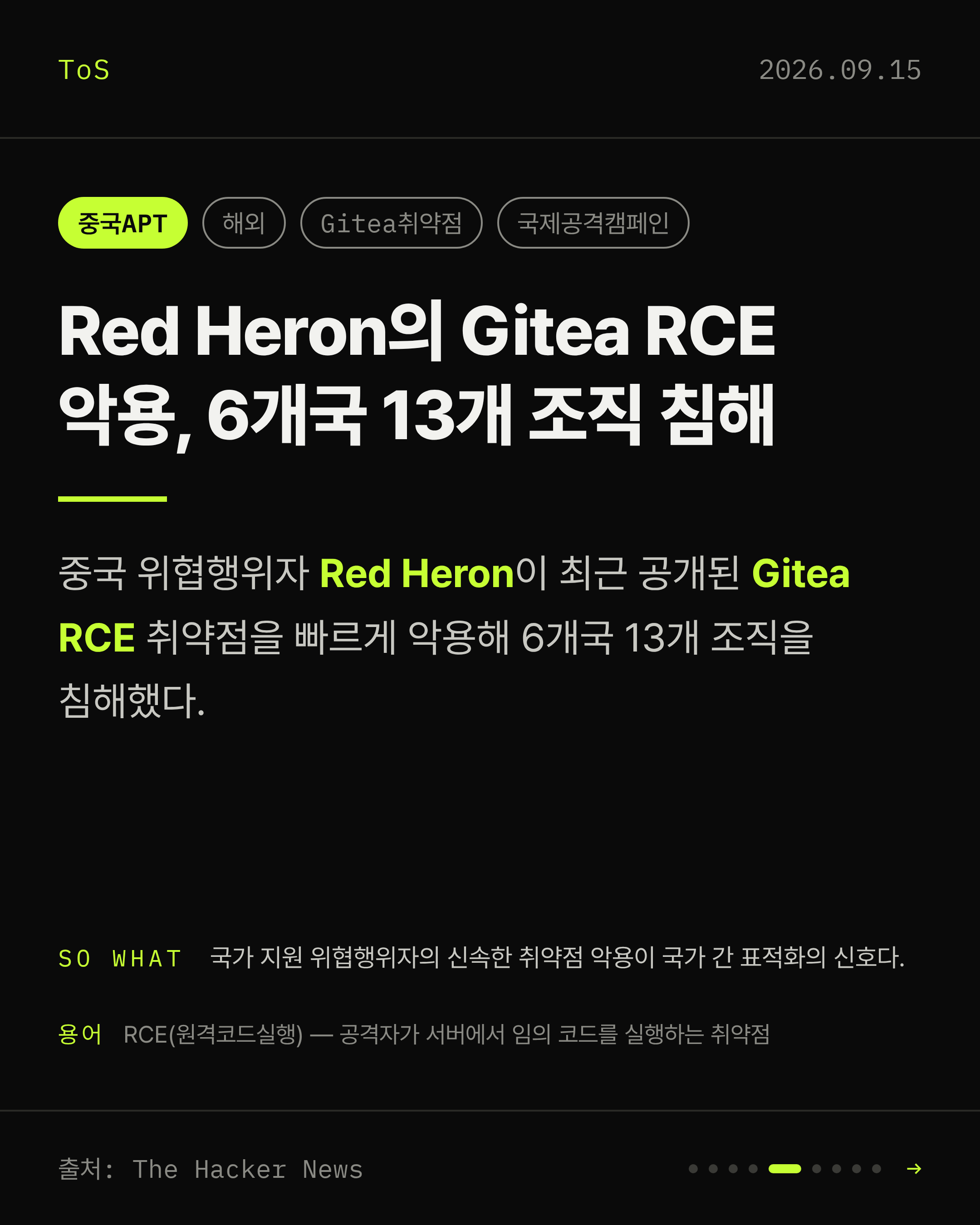 2026-09-15 보안동향 카드 5 / 9