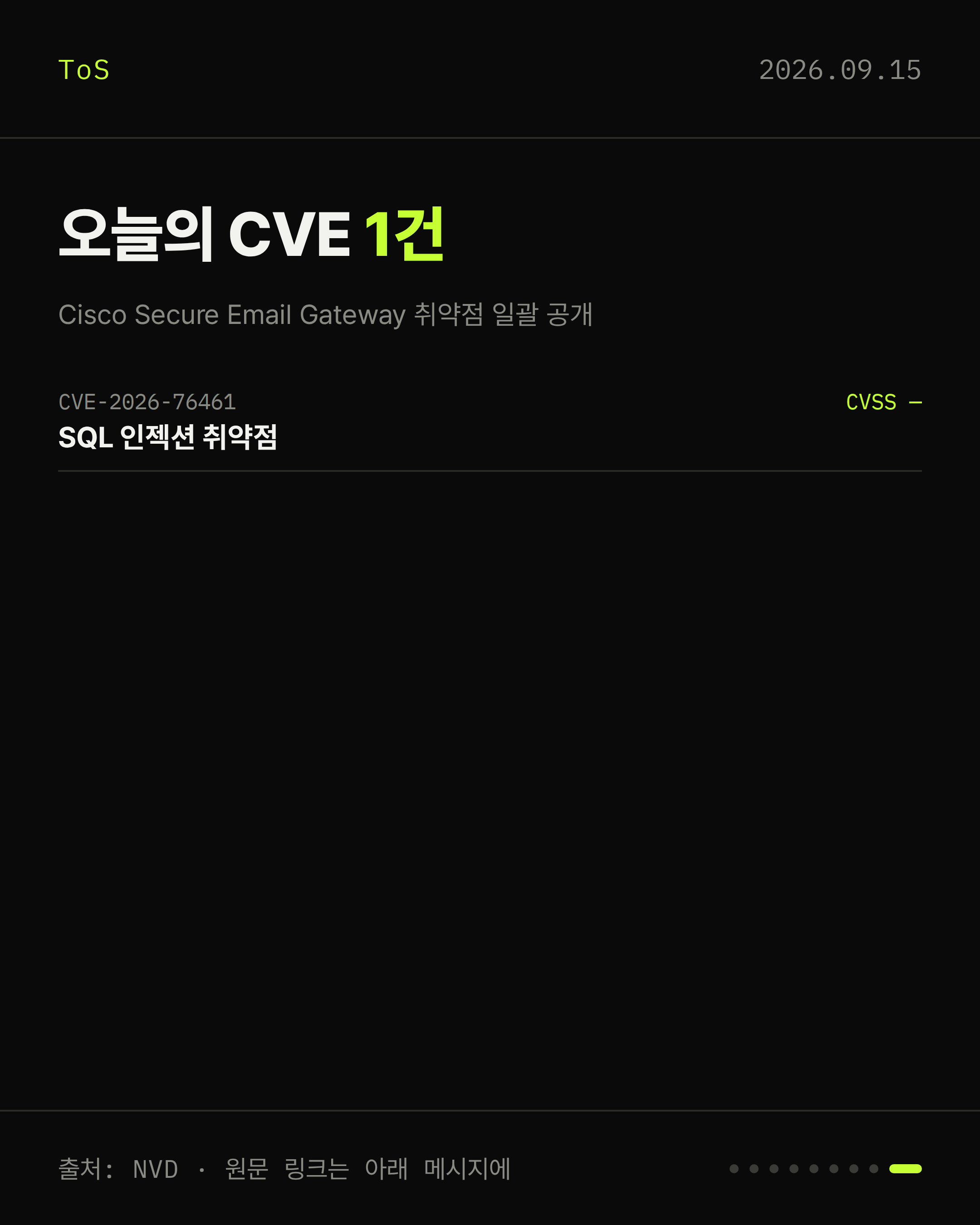 2026-09-15 보안동향 카드 9 / 9