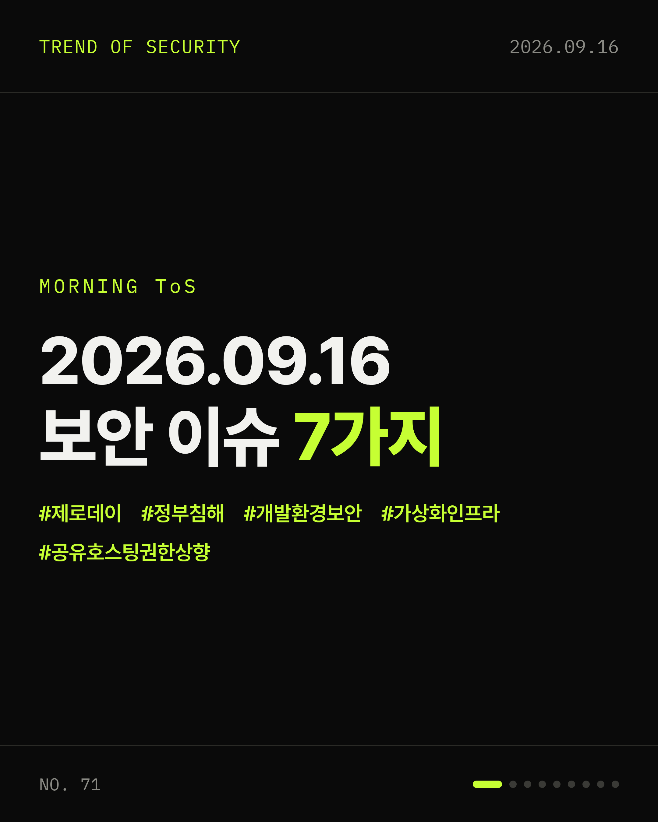2026-09-16 보안동향 카드 1 / 9