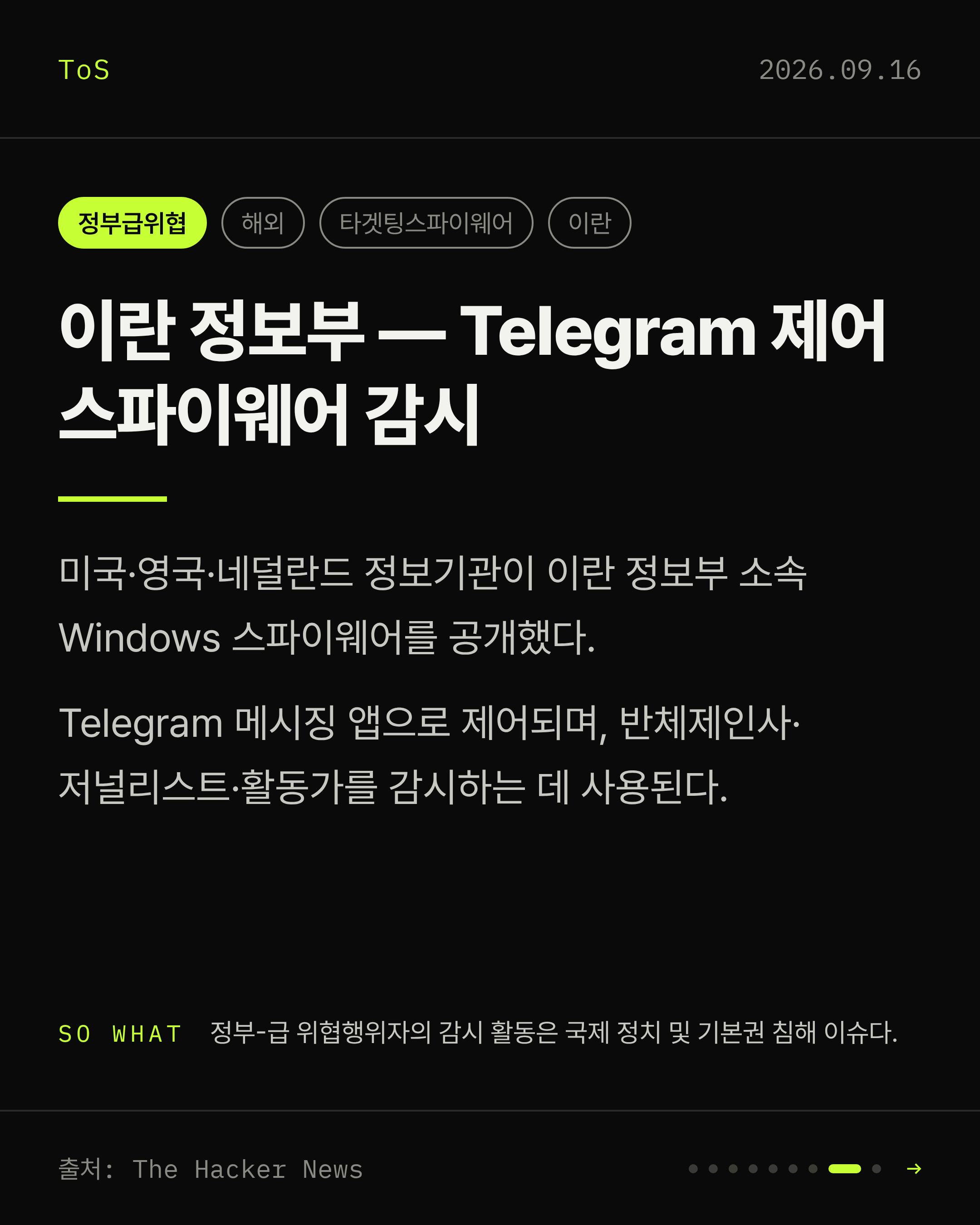 2026-09-16 보안동향 카드 8 / 9
