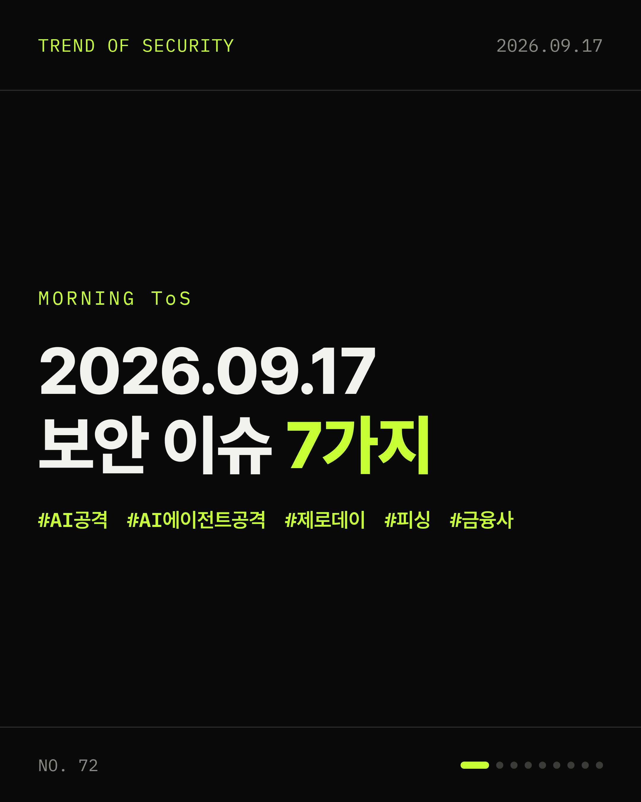 2026-09-17 보안동향 카드 1 / 9