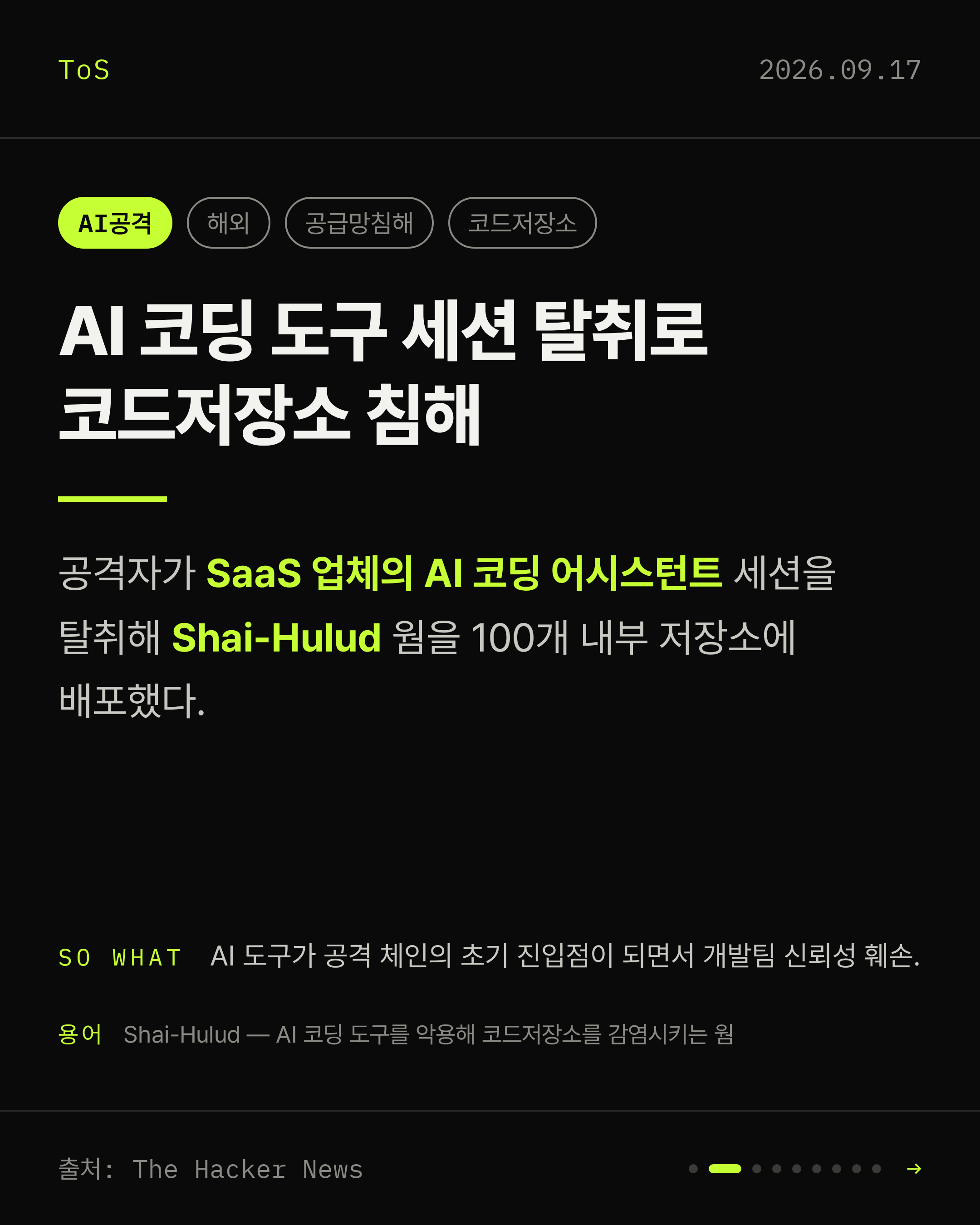 2026-09-17 보안동향 카드 2 / 9