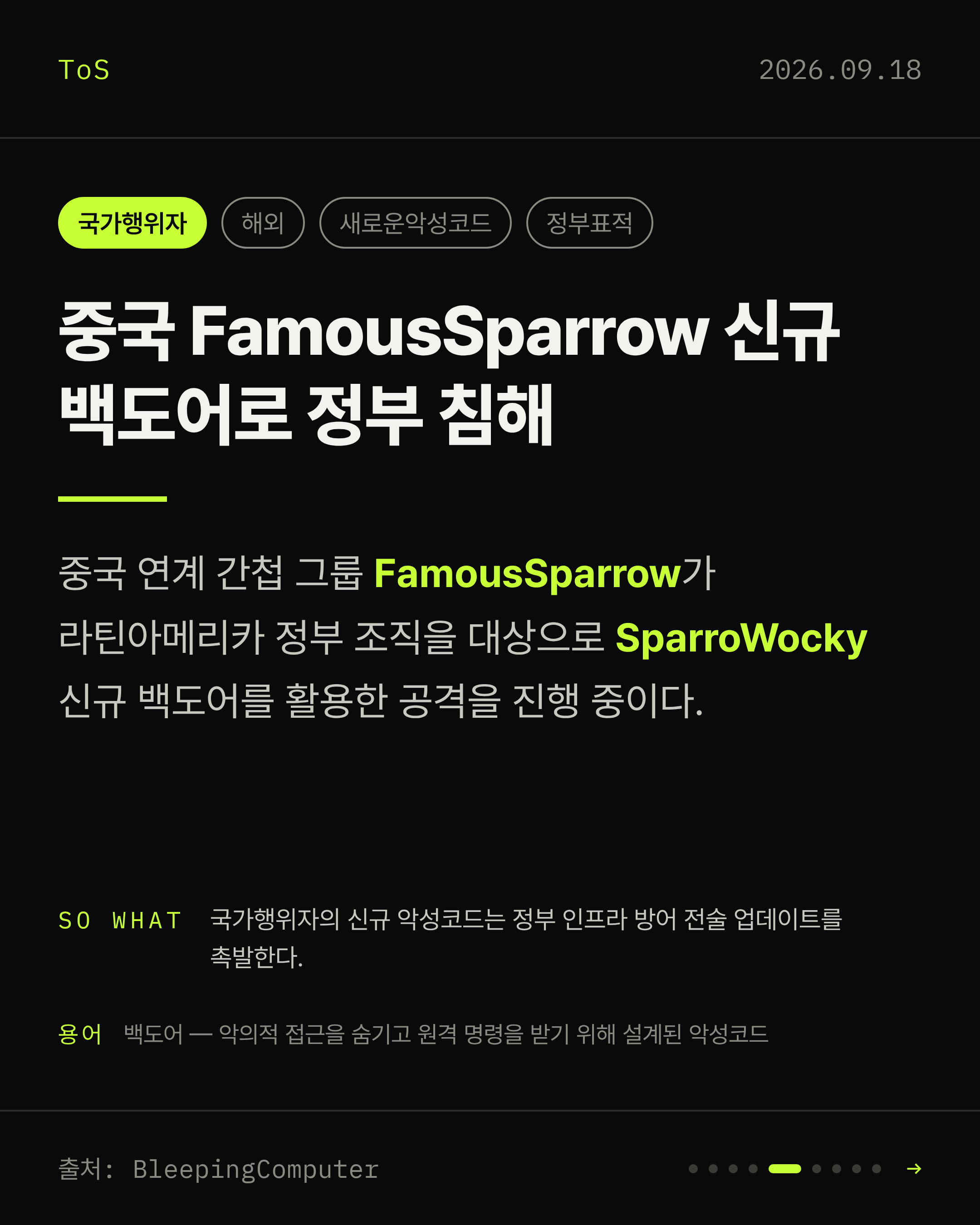 2026-09-18 보안동향 카드 5 / 9