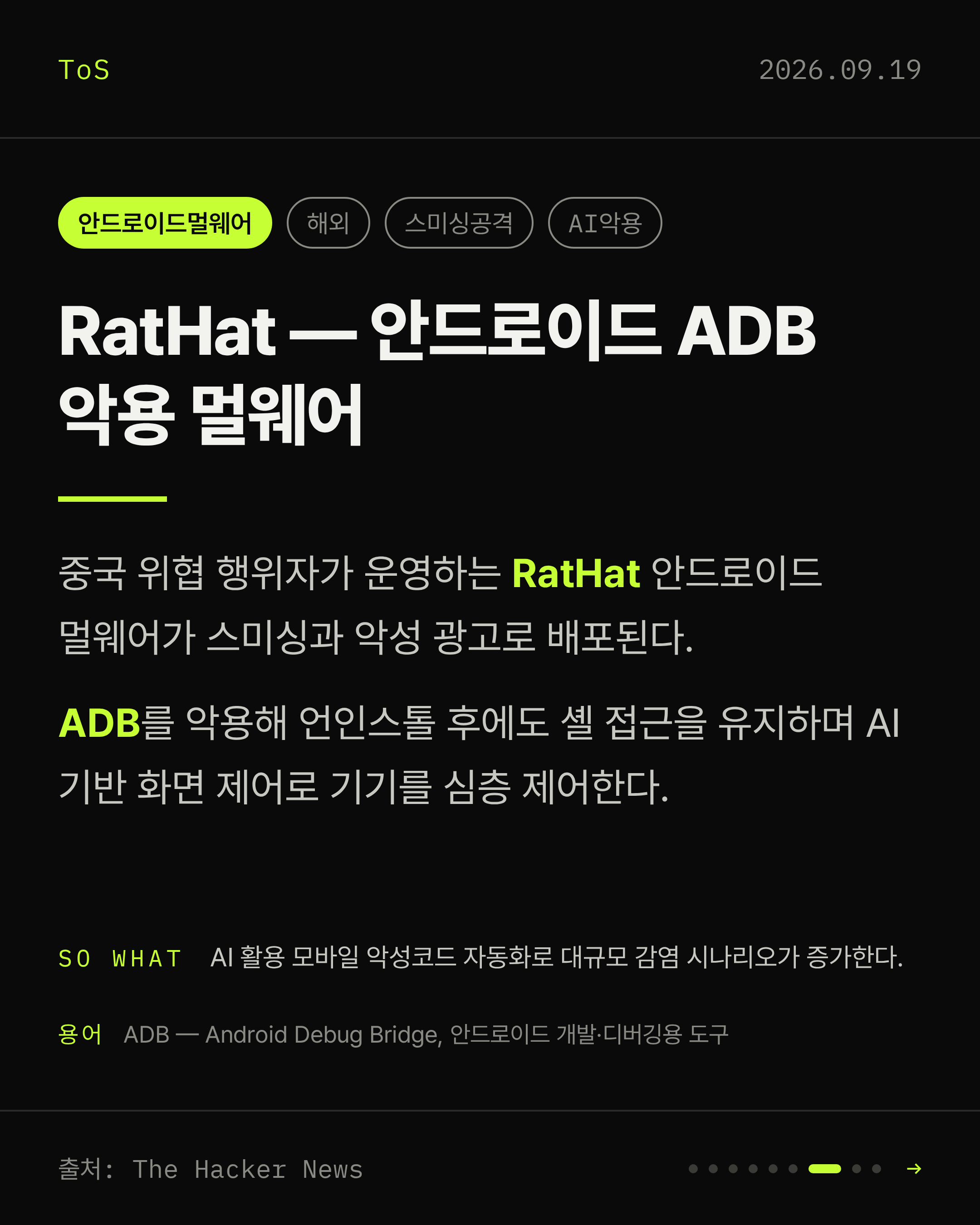 2026-09-19 보안동향 카드 7 / 9