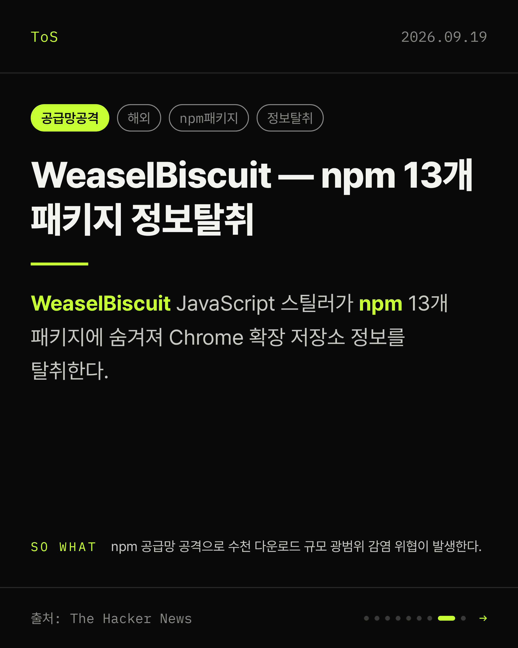 2026-09-19 보안동향 카드 8 / 9