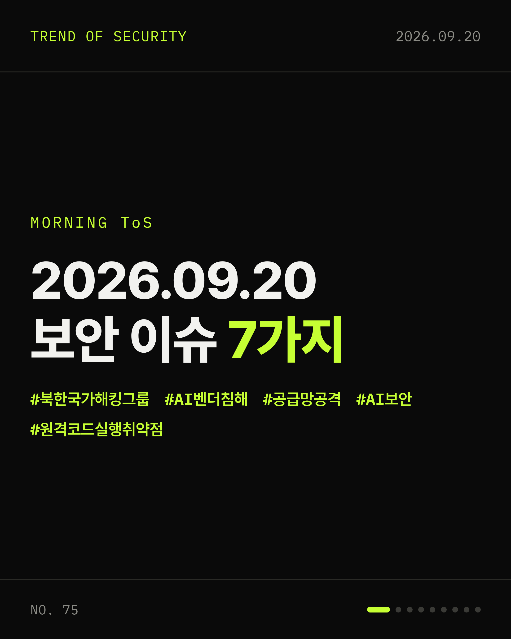 2026-09-20 보안동향 카드 1 / 9