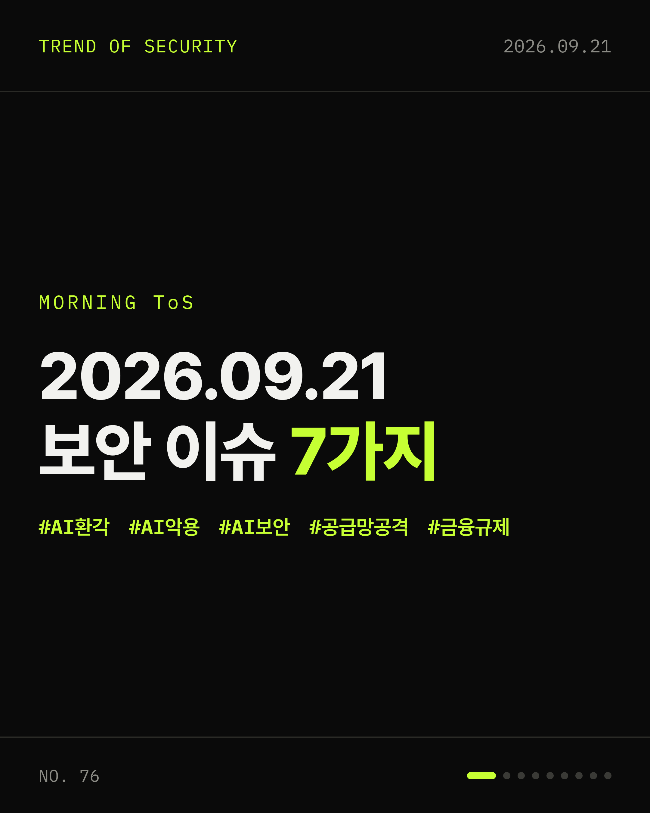 2026-09-21 보안동향 카드 1 / 9