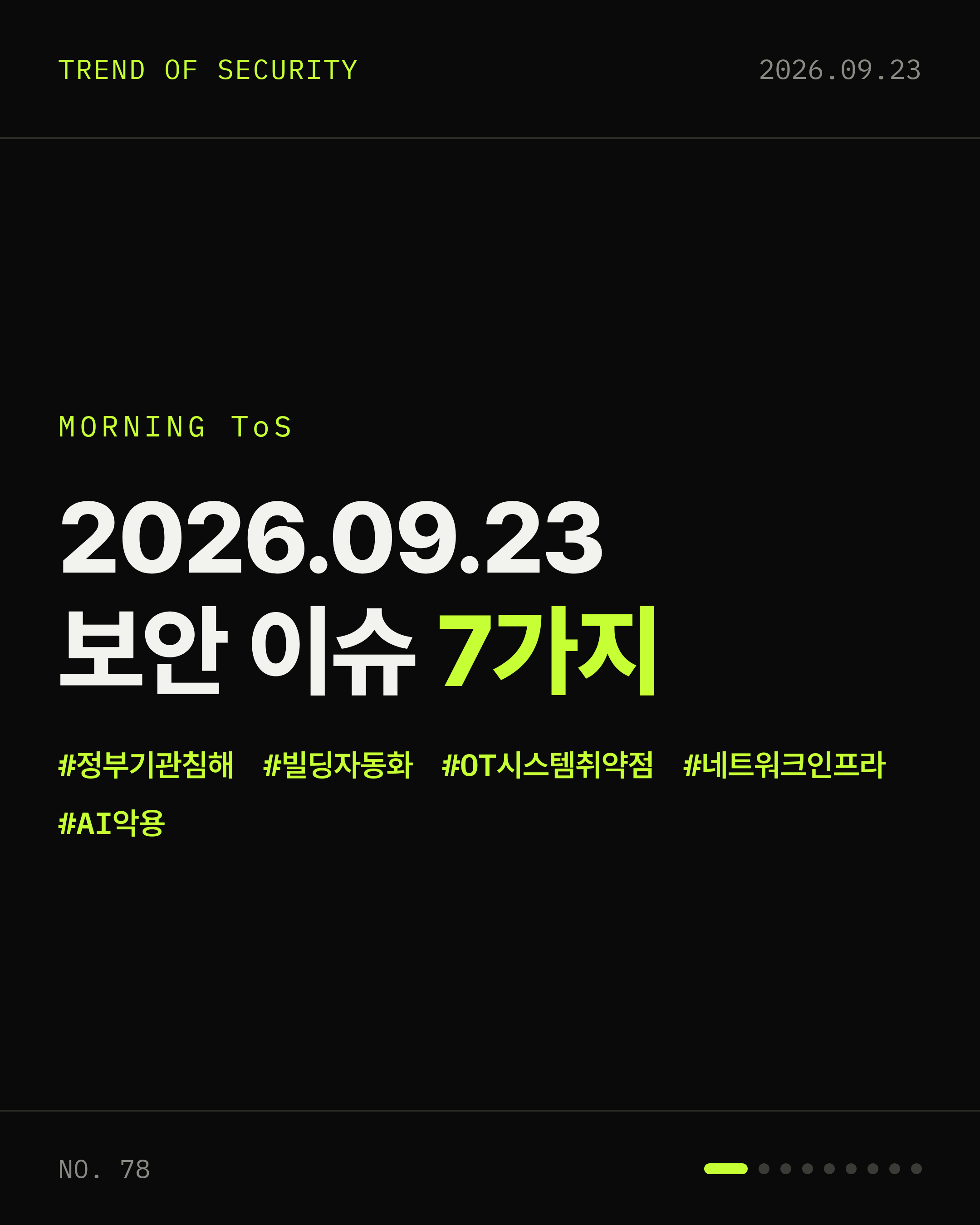 2026-09-23 보안동향 카드 1 / 9