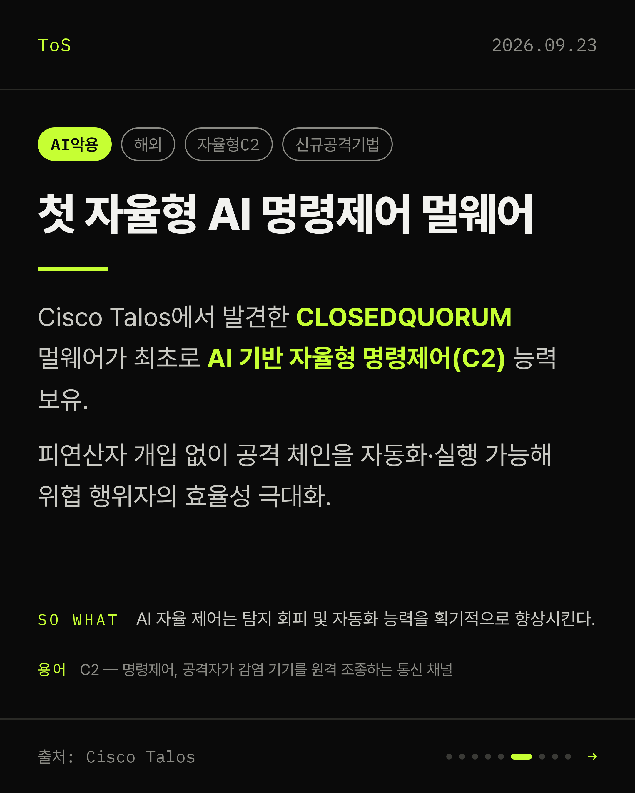 2026-09-23 보안동향 카드 6 / 9