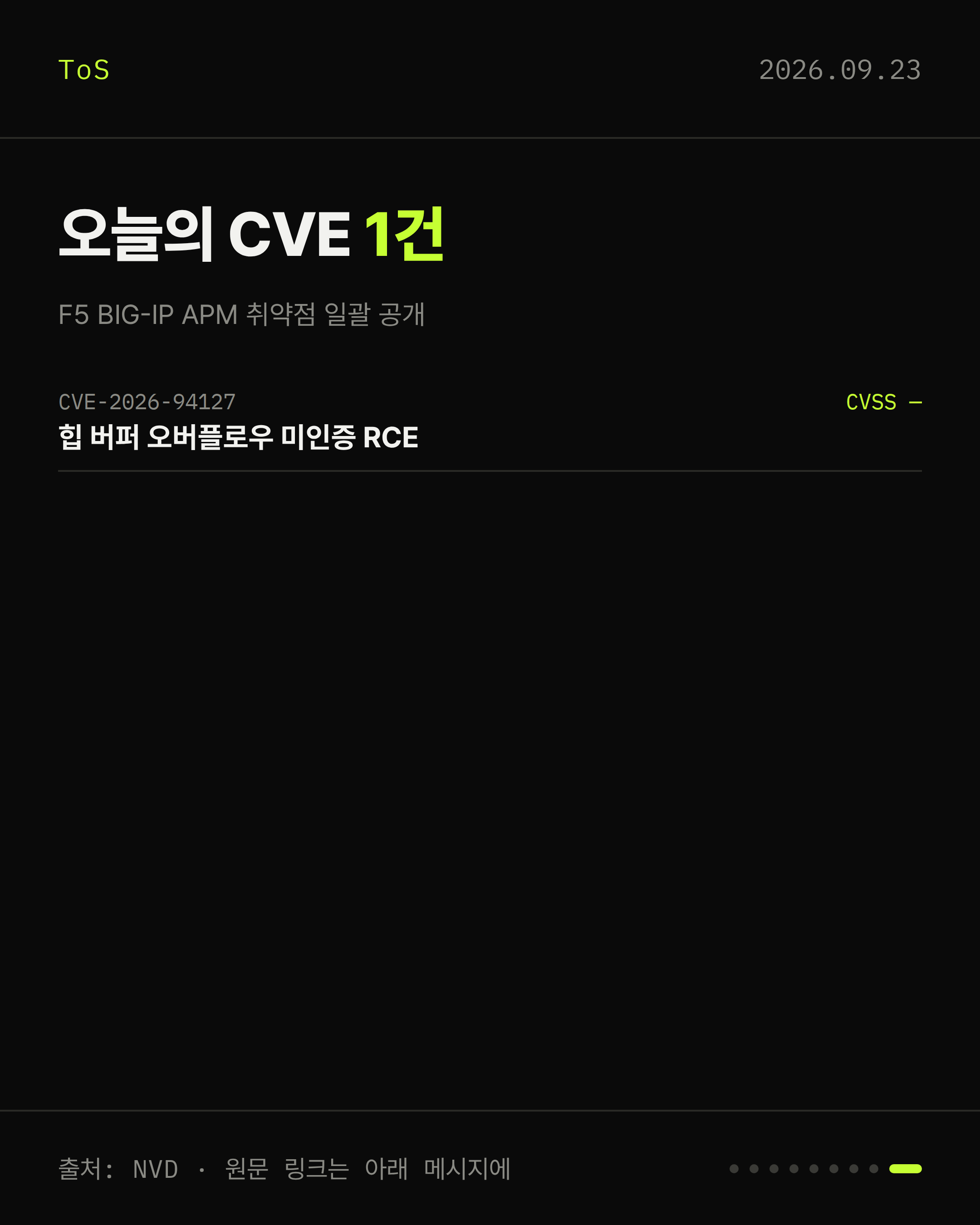 2026-09-23 보안동향 카드 9 / 9