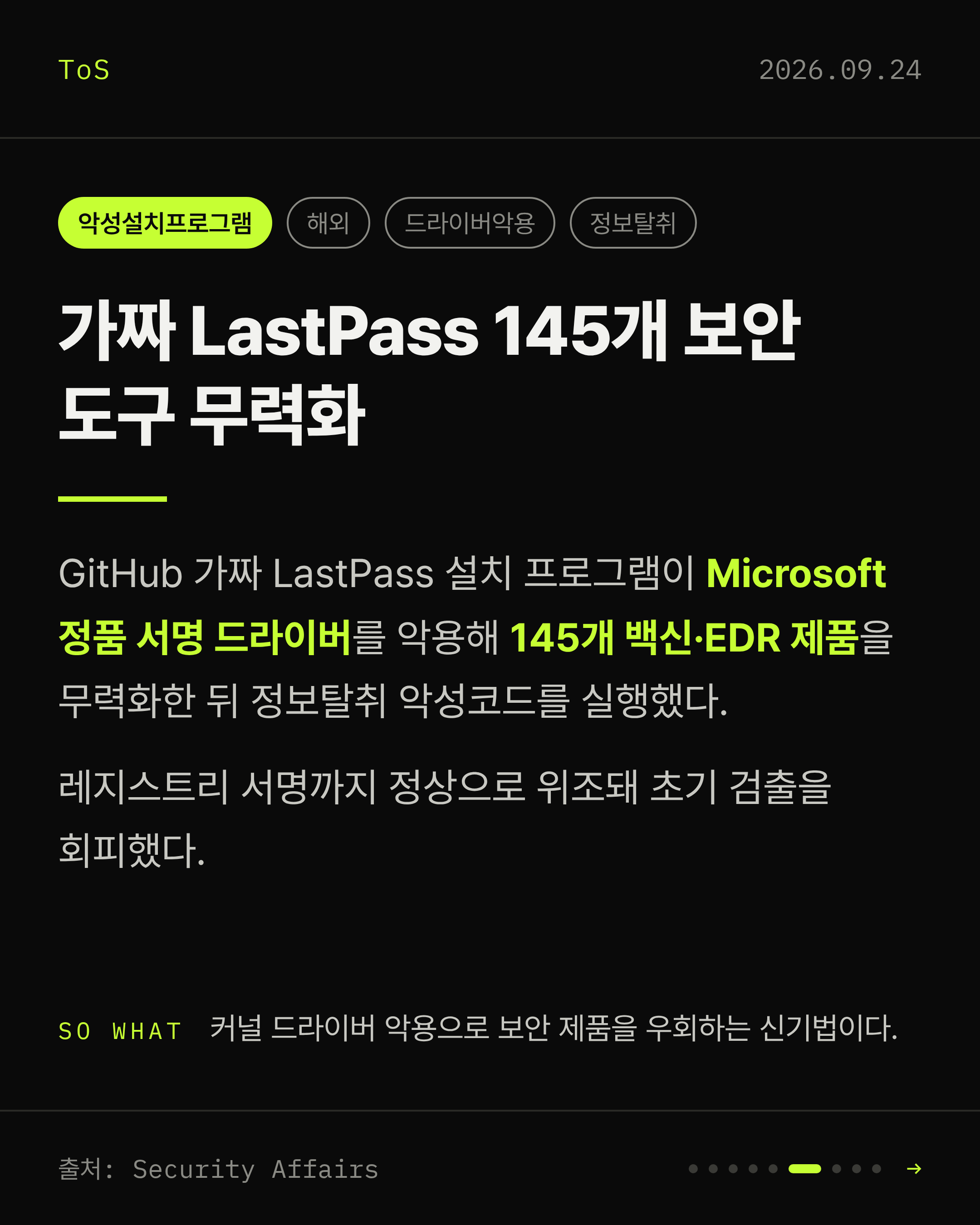 2026-09-24 보안동향 카드 6 / 9