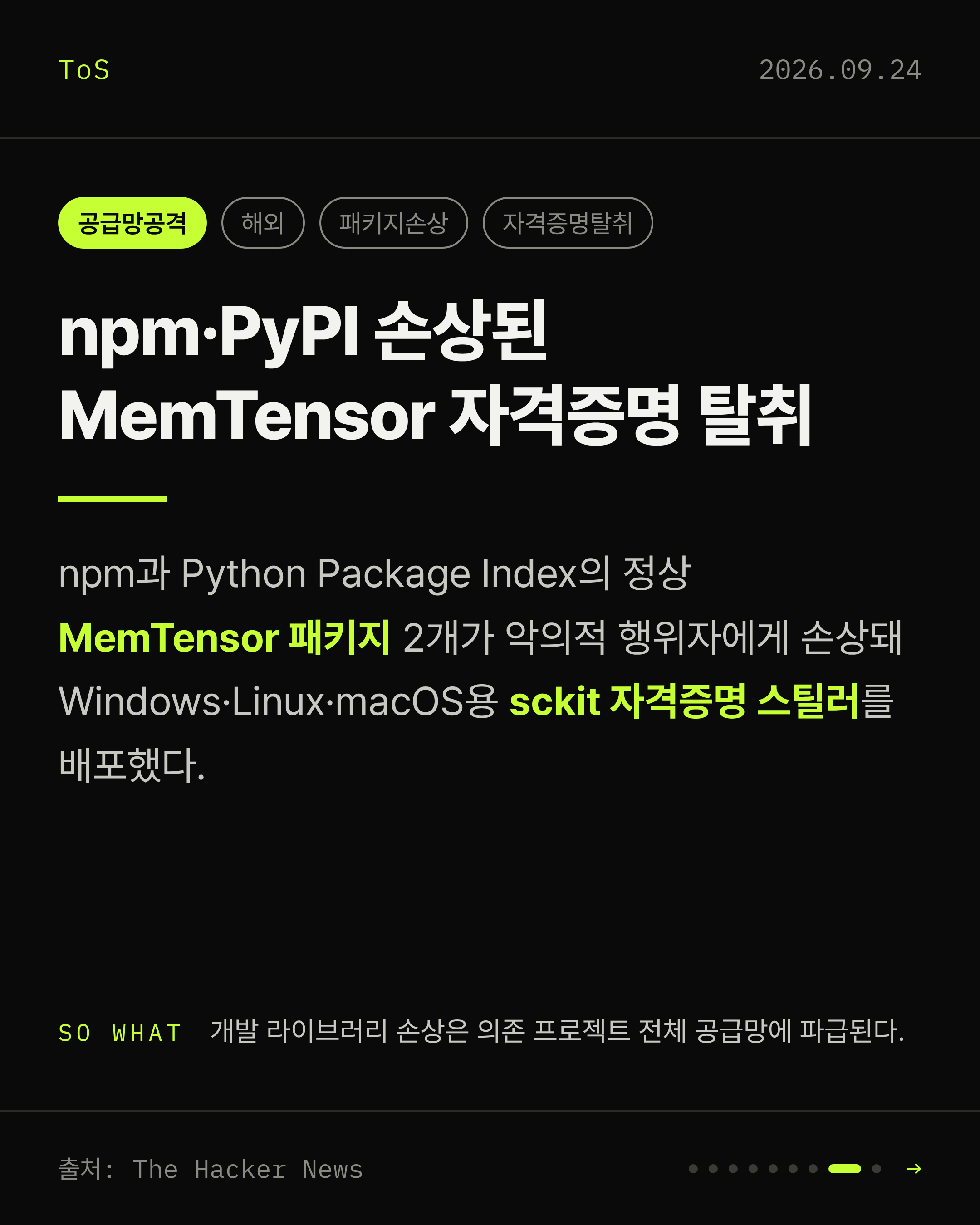 2026-09-24 보안동향 카드 8 / 9