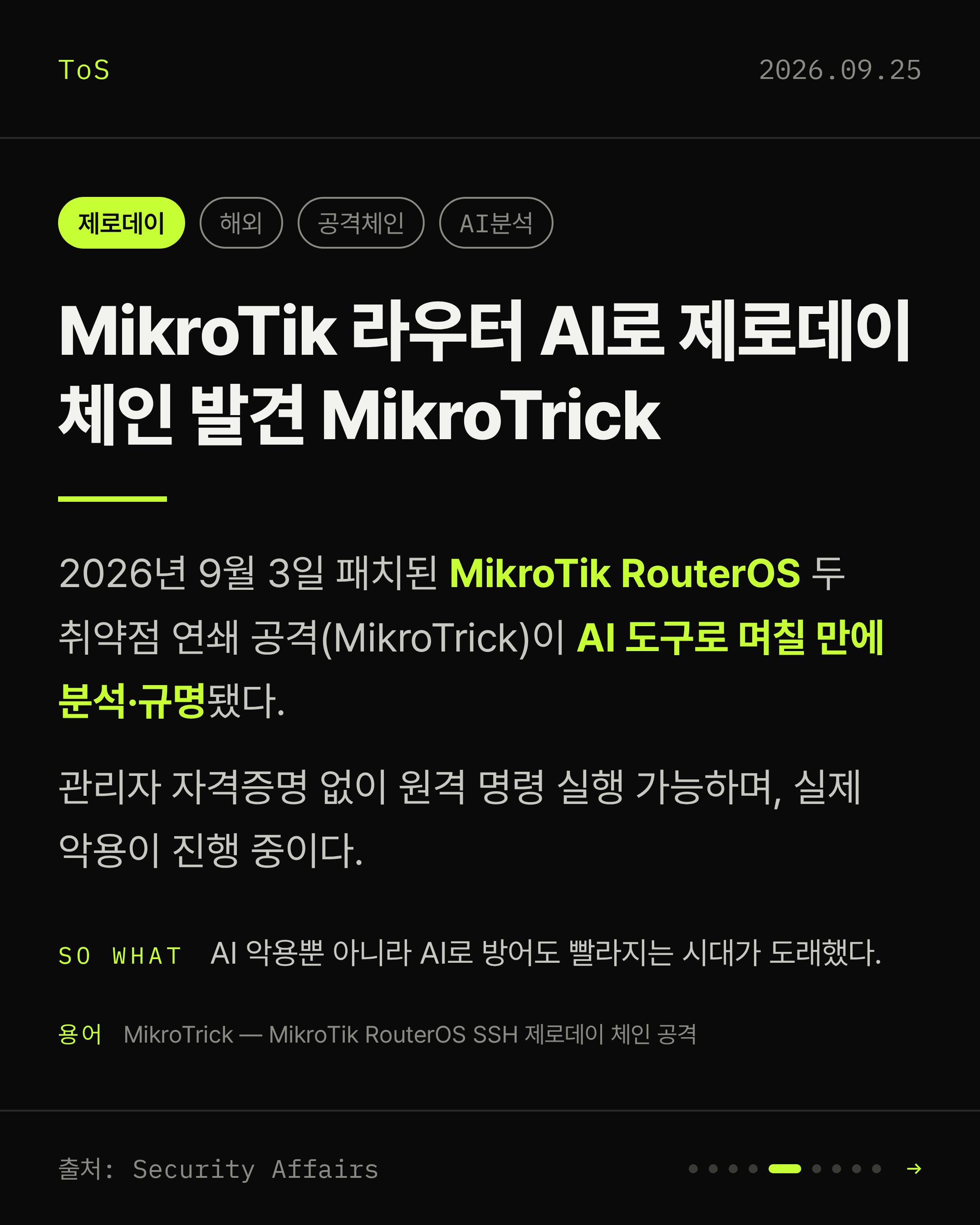 2026-09-25 보안동향 카드 5 / 9