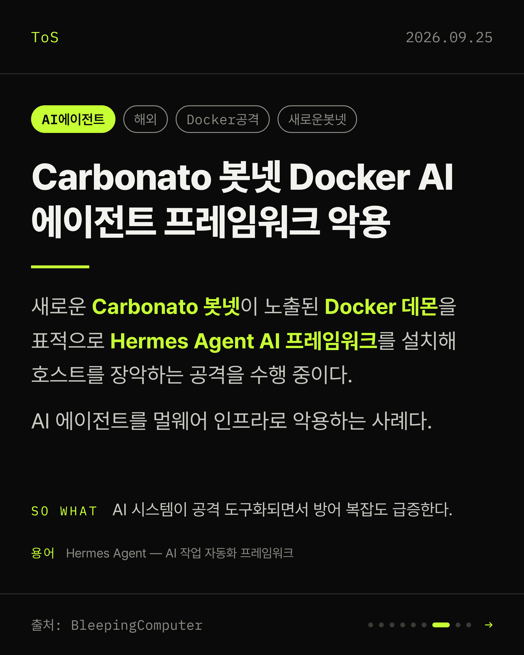 2026-09-25 보안동향 카드 7 / 9
