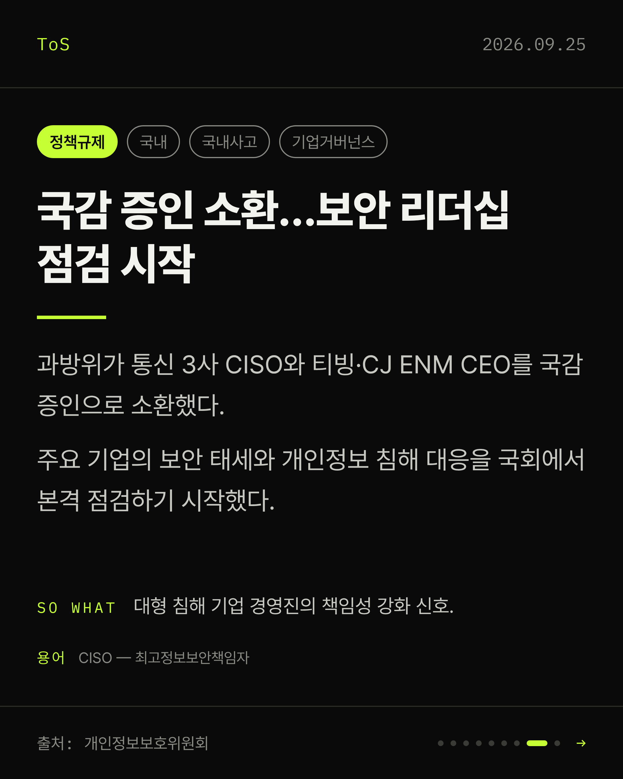 2026-09-25 보안동향 카드 8 / 9