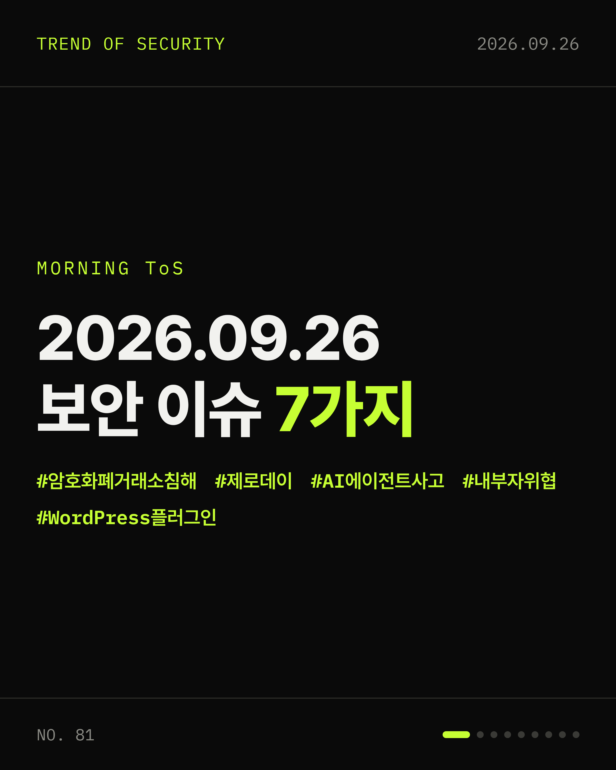 2026-09-26 보안동향 카드 1 / 9