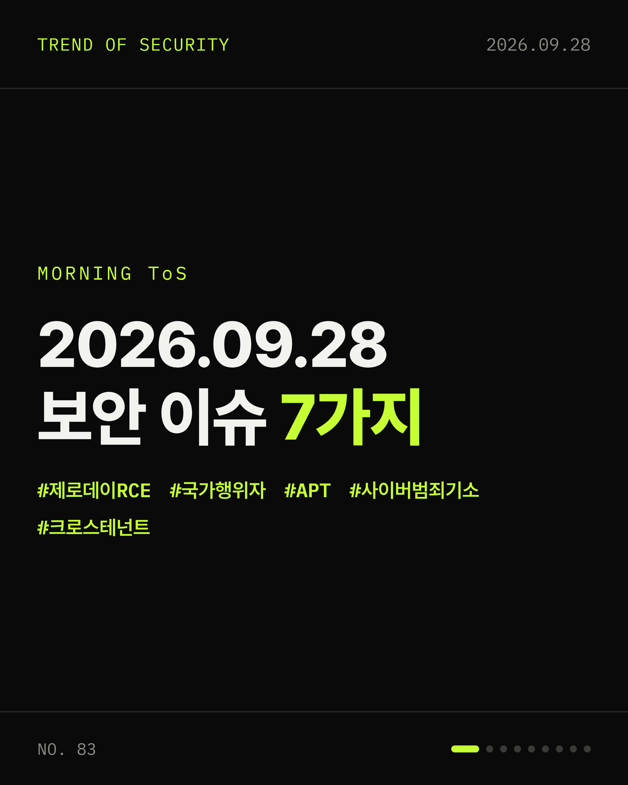 2026-09-28 보안동향 카드 1 / 9