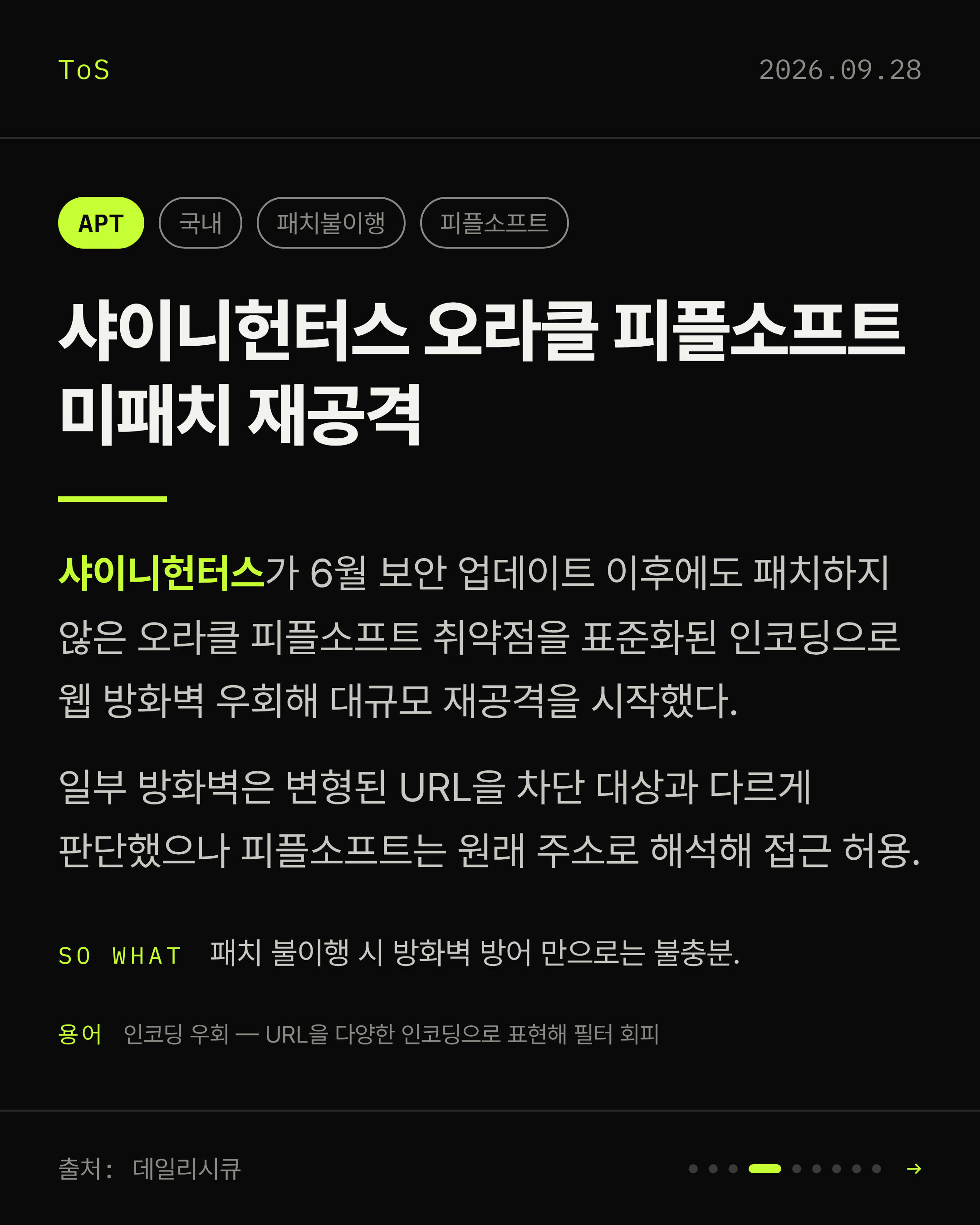 2026-09-28 보안동향 카드 4 / 9