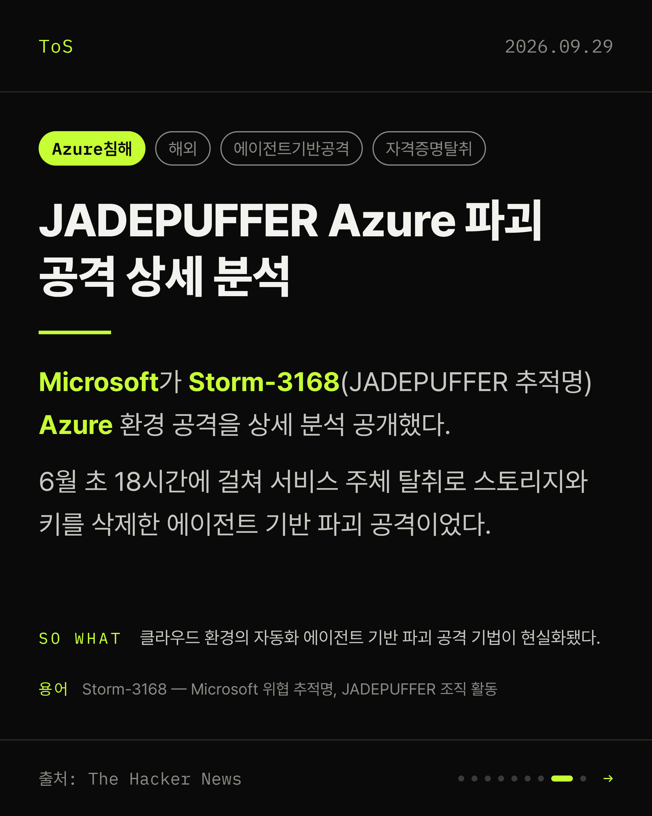 2026-09-29 보안동향 카드 8 / 9
