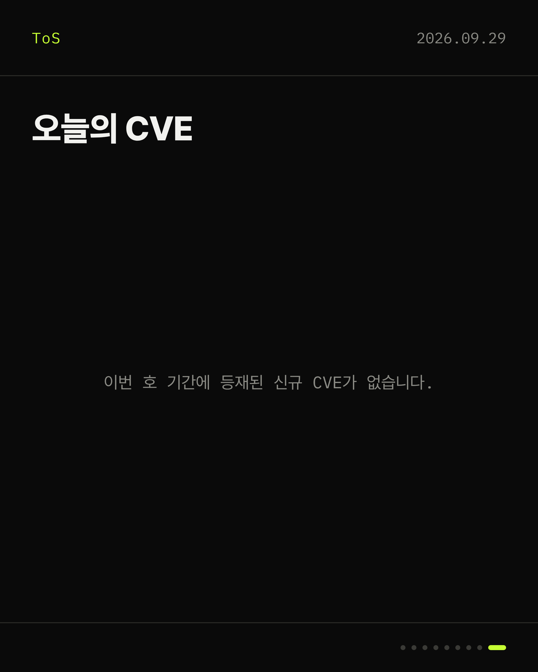 2026-09-29 보안동향 카드 9 / 9